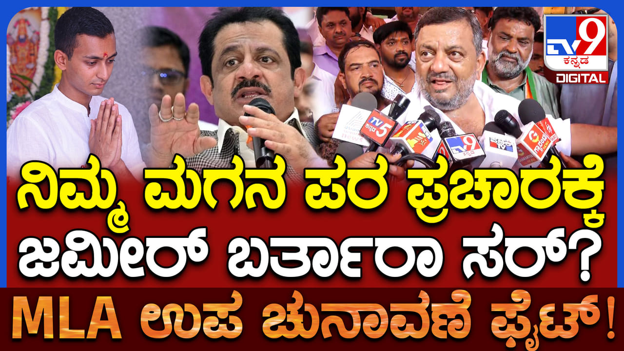 ಜಮೀರ್ ಚುನಾವಣಾ ಪ್ರಚಾರಕ್ಕೆ ಬರುತ್ತಾರಾ ಎಂದಿದ್ದಕ್ಕೆ ಸಚಿವ ಮಲ್ಲಿಕಾರ್ಜುನ ಏನಂದ್ರು ನೋಡಿ ಜಮೀರ್ ಚುನಾವಣಾ ಪ್ರಚಾರಕ್ಕೆ ಬರುತ್ತಾರಾ ಎಂದಿದ್ದಕ್ಕೆ ಸಚಿವ ಮಲ್ಲಿಕಾರ್ಜುನ ಏನಂದ್ರು ನೋಡಿ