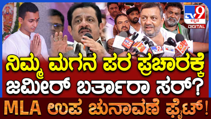 ಜಮೀರ್ ಚುನಾವಣಾ ಪ್ರಚಾರಕ್ಕೆ ಬರುತ್ತಾರಾ ಎಂದಿದ್ದಕ್ಕೆ ಸಚಿವ ಮಲ್ಲಿಕಾರ್ಜುನ ಏನಂದ್ರು ನೋಡಿ ಜಮೀರ್ ಚುನಾವಣಾ ಪ್ರಚಾರಕ್ಕೆ ಬರುತ್ತಾರಾ ಎಂದಿದ್ದಕ್ಕೆ ಸಚಿವ ಮಲ್ಲಿಕಾರ್ಜುನ ಏನಂದ್ರು ನೋಡಿ