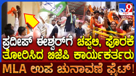 ಶಾಸಕ ಪ್ರದೀಪ್​ ಈಶ್ವರ್​ಗೆ ಚಪ್ಪಲಿ ತೋರಿಸಿದ ಬಿಜೆಪಿ ಕಾರ್ಯಕರ್ತರು
