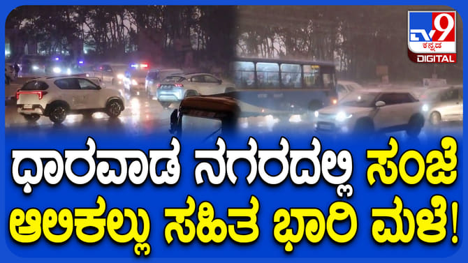 ಬಿರು ಬೇಸಿಗೆಯಲ್ಲೂ ಆಲಿಕಲ್ಲು ಮಳೆ: ಧಾರವಾಡ ಮಂದಿಗೆ ತಂಪೆರೆದ ವರುಣ