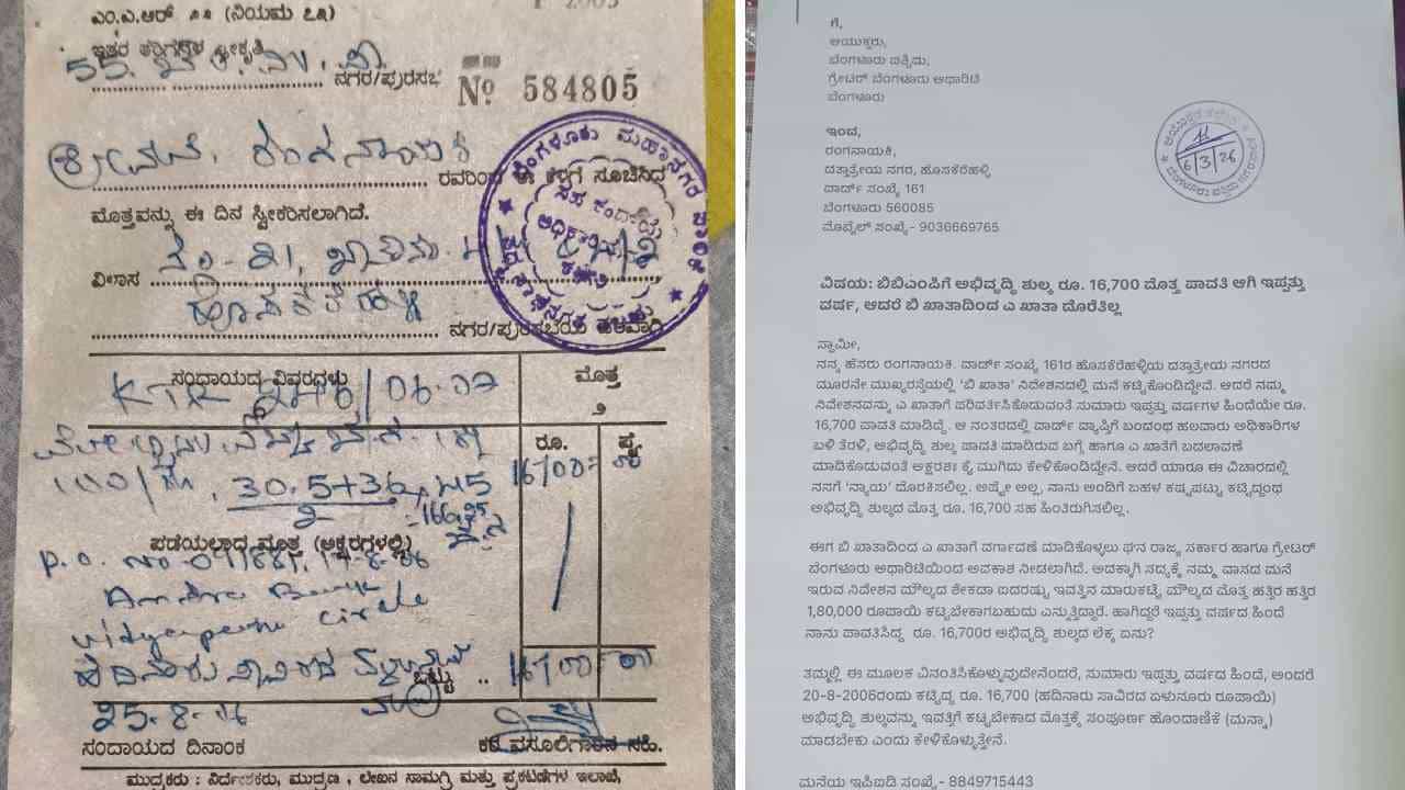 20 ವರ್ಷದ ಹಿಂದೆಯೇ 16,700 ರೂ ಕಟ್ಟಿದ್ರೂ ಇದುವರೆಗೂ ಎ ಖಾತಾ ಸಿಕ್ಕಿಲ್ಲ, ಇದು ಅಧಿಕಾರಿಗಳ ಕಾರ್ಯವೈಖರಿ 20 ವರ್ಷದ ಹಿಂದೆಯೇ 16,700 ರೂ ಕಟ್ಟಿದ್ರೂ ಇದುವರೆಗೂ ಎ ಖಾತಾ ಸಿಕ್ಕಿಲ್ಲ, ಇದು ಅಧಿಕಾರಿಗಳ ಕಾರ್ಯವೈಖರಿ