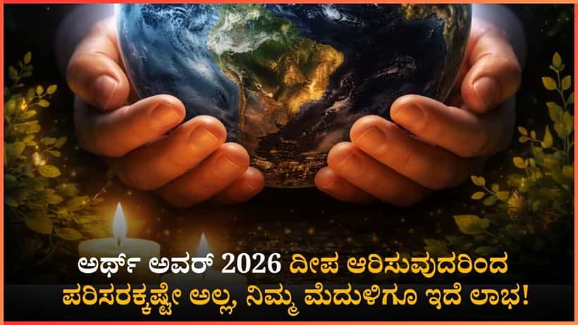 Earth Hour 2026: ಒಂದು ಗಂಟೆ ದೀಪ ಆರಿಸುವುದರಿಂದ ಪರಿಸರಕ್ಕಷ್ಟೇ ಅಲ್ಲ, ನಿಮ್ಮ ಮೆದುಳಿಗೂ ಇದೆ ಲಾಭ!