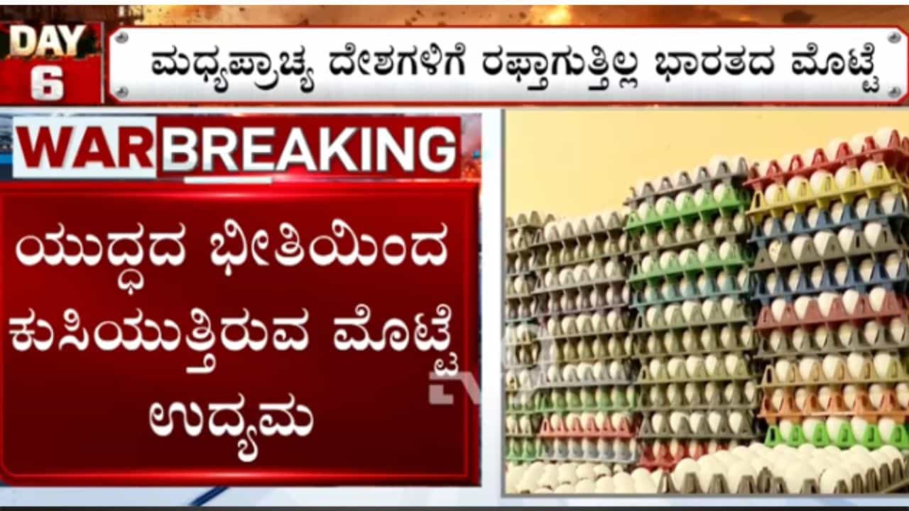 ಇಸ್ರೇಲ್-ಇರಾನ್ ಸಂಘರ್ಷ: ಬೆಂಗಳೂರಿನಲ್ಲಿ ಗಗನಕ್ಕೇರಲಿದೆ ಅಡುಗೆ ಎಣ್ಣೆ ದರ, ಮೊಟ್ಟೆ ಉದ್ಯಕ್ಕೆ ಭಾರೀ ನಷ್ಟ