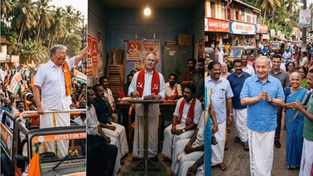 ಕೇರಳ ಚುನಾವಣಾ ಪ್ರಚಾರಕ್ಕೆ ಟ್ರಂಪ್, ಷಿ ಜಿನ್ಪಿಂಗ್, ಪುಟಿನ್!