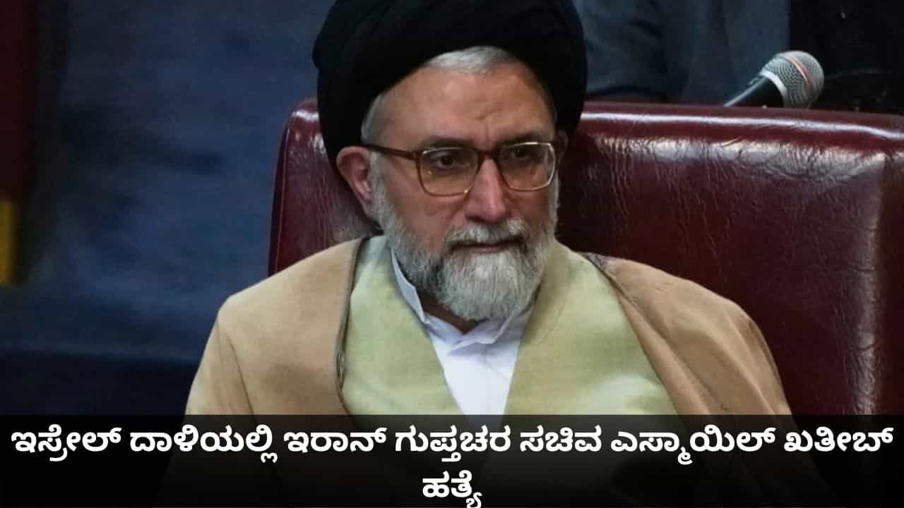 ಇಸ್ರೇಲ್ ದಾಳಿಯಲ್ಲಿ ನಮ್ಮ ದೇಶದ ಗುಪ್ತಚರ ಸಚಿವ ಎಸ್ಮಾಯಿಲ್ ಖತೀಬ್ ಹತ್ಯೆ; ಇರಾನ್ ಸ್ಪಷ್ಟನೆ ಇಸ್ರೇಲ್ ದಾಳಿಯಲ್ಲಿ ನಮ್ಮ ದೇಶದ ಗುಪ್ತಚರ ಸಚಿವ ಎಸ್ಮಾಯಿಲ್ ಖತೀಬ್ ಹತ್ಯೆ; ಇರಾನ್ ಸ್ಪಷ್ಟನೆ