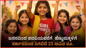 ಹೆಣ್ಣುಮಕ್ಕಳಿಗೆ ಸರ್ಕಾರದ ಬಂಪರ್ ಪ್ಯಾಕೇಜ್