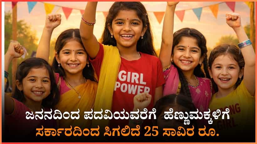 ಹೆಣ್ಮಕ್ಕಳಿಗೆ ಸರ್ಕಾರದಿಂದ ಬಂಪರ್ ಪ್ಯಾಕೇಜ್: ಜನನದಿಂದ ಪದವಿಯವರೆಗೆ ಸಿಗಲಿದೆ 25 ಸಾವಿರ ರೂ.