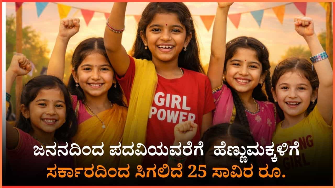 ಹೆಣ್ಮಕ್ಕಳಿಗೆ ಸರ್ಕಾರದಿಂದ ಬಂಪರ್ ಪ್ಯಾಕೇಜ್: ಜನನದಿಂದ ಪದವಿಯವರೆಗೆ ಸಿಗಲಿದೆ 25 ಸಾವಿರ ರೂ.
