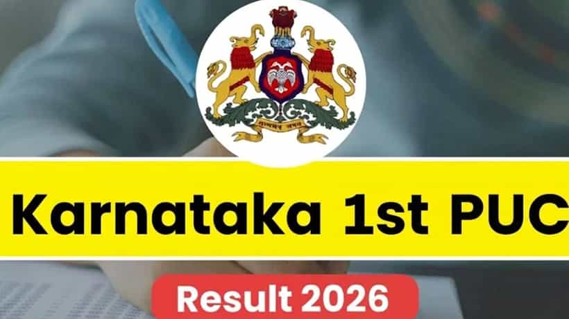 Karnataka 1st PUC Result 2026: ಪ್ರಥಮ ಪಿಯುಸಿ ಫಲಿತಾಂಶ ಚೆಕ್ ಮಾಡಲು, ಅಂಕಪಟ್ಟಿ ಡೌನ್ಲೋಡ್ ಇಲ್ಲಿದೆ ಲಿಂಕ್