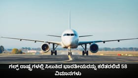 ಗಲ್ಫ್​ ರಾಷ್ಟ್ರಗಳಲ್ಲಿ ಸಿಲುಕಿದ ಭಾರತೀಯರನ್ನು ಕರೆತರಲಿವೆ 58 ವಿಮಾನಗಳು