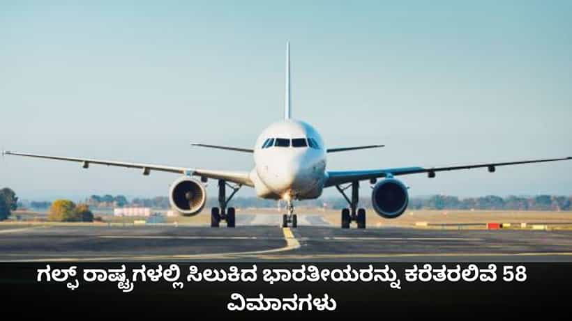 ಇರಾನ್-ಇಸ್ರೇಲ್, ಅಮೆರಿಕ ಸಂಘರ್ಷ; ಗಲ್ಫ್ ರಾಷ್ಟ್ರಗಳಲ್ಲಿ ಸಿಲುಕಿದ ಭಾರತೀಯರನ್ನು ಕರೆತರಲಿವೆ 58 ವಿಮಾನಗಳು
