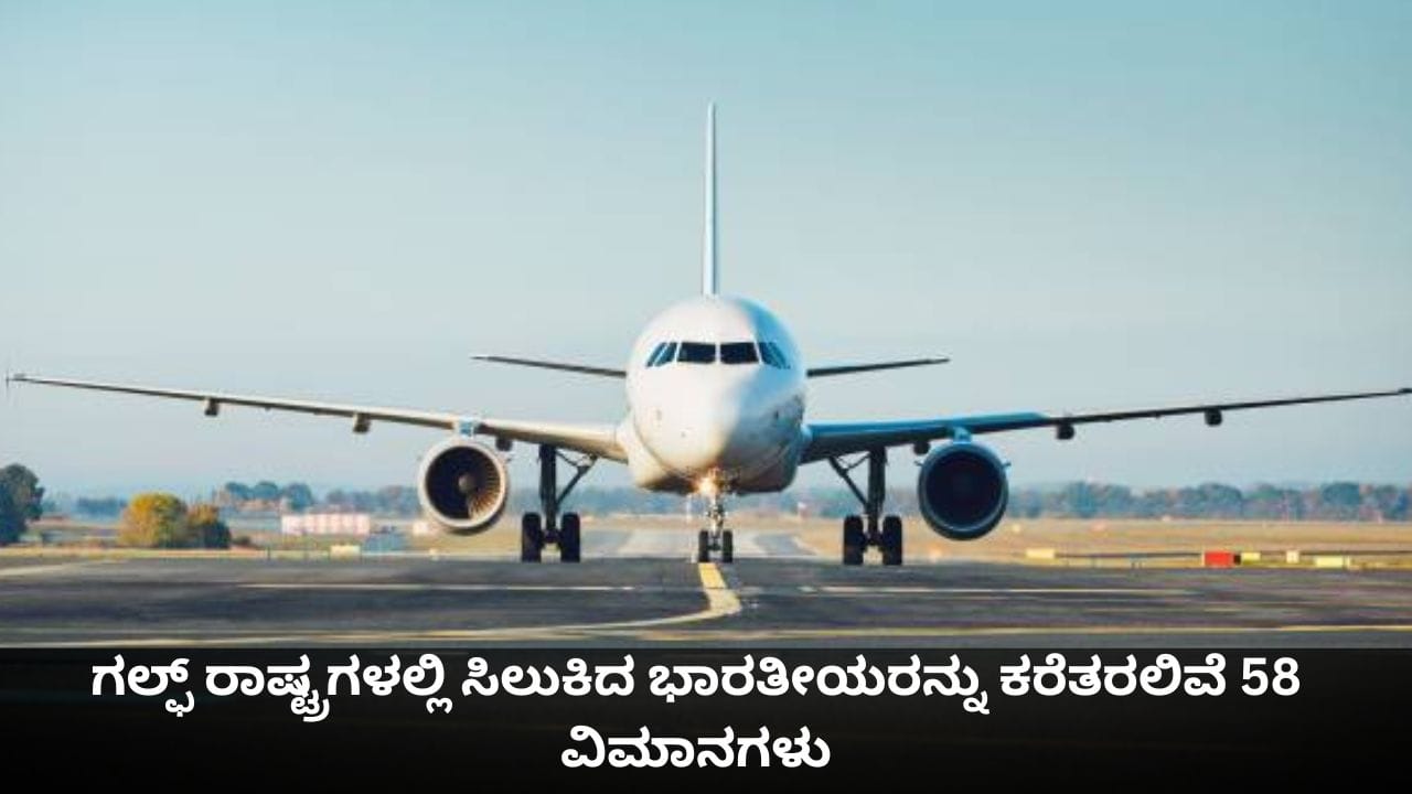 ಇರಾನ್-ಇಸ್ರೇಲ್, ಅಮೆರಿಕ ಸಂಘರ್ಷ; ಗಲ್ಫ್ ರಾಷ್ಟ್ರಗಳಲ್ಲಿ ಸಿಲುಕಿದ ಭಾರತೀಯರನ್ನು ಕರೆತರಲಿವೆ 58 ವಿಮಾನಗಳು ಇರಾನ್-ಇಸ್ರೇಲ್, ಅಮೆರಿಕ ಸಂಘರ್ಷ; ಗಲ್ಫ್ ರಾಷ್ಟ್ರಗಳಲ್ಲಿ ಸಿಲುಕಿದ ಭಾರತೀಯರನ್ನು ಕರೆತರಲಿವೆ 58 ವಿಮಾನಗಳು