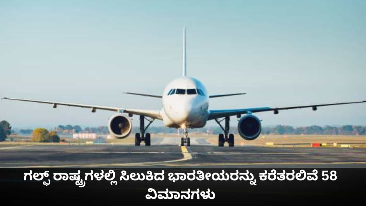 ಇರಾನ್-ಇಸ್ರೇಲ್, ಅಮೆರಿಕ ಸಂಘರ್ಷ; ಗಲ್ಫ್ ರಾಷ್ಟ್ರಗಳಲ್ಲಿ ಸಿಲುಕಿದ ಭಾರತೀಯರನ್ನು ಕರೆತರಲಿವೆ 58 ವಿಮಾನಗಳು ಇರಾನ್-ಇಸ್ರೇಲ್, ಅಮೆರಿಕ ಸಂಘರ್ಷ; ಗಲ್ಫ್ ರಾಷ್ಟ್ರಗಳಲ್ಲಿ ಸಿಲುಕಿದ ಭಾರತೀಯರನ್ನು ಕರೆತರಲಿವೆ 58 ವಿಮಾನಗಳು