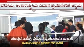 ಯುದ್ಧದ ಬಿಸಿ: ವಿಮಾನ ಟಿಕೆಟ್ ದರವೂ ಏರಿಕೆ, ಪ್ರಯಾಣಿಕರು ಕಂಗಾಲು