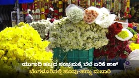 ಬೆಂಗಳೂರು: ಯುಗಾದಿ ಹಬ್ಬಕ್ಕೆ ಖರೀದಿ ಭರಾಟೆ ಜೋರು, ಹೂವು-ಹಣ್ಣಿನ ದರ ಏರಿಕೆ
