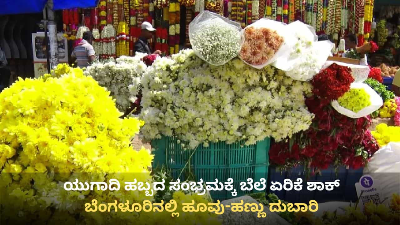 ಬೆಂಗಳೂರು: ಯುಗಾದಿ ಹಬ್ಬಕ್ಕೆ ಖರೀದಿ ಭರಾಟೆ ಜೋರು, ಹೂವು-ಹಣ್ಣಿನ ದರ ಏರಿಕೆ ಬೆಂಗಳೂರು: ಯುಗಾದಿ ಹಬ್ಬಕ್ಕೆ ಖರೀದಿ ಭರಾಟೆ ಜೋರು, ಹೂವು-ಹಣ್ಣಿನ ದರ ಏರಿಕೆ