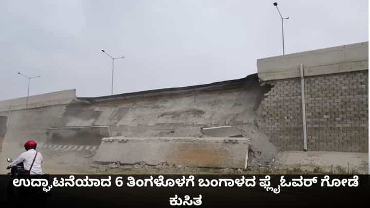 ಉದ್ಘಾಟನೆಯಾದ 6 ತಿಂಗಳೊಳಗೆ ಬಂಗಾಳದ ಫ್ಲೈಓವರ್ ಗೋಡೆ ಕುಸಿತ ಉದ್ಘಾಟನೆಯಾದ 6 ತಿಂಗಳೊಳಗೆ ಬಂಗಾಳದ ಫ್ಲೈಓವರ್ ಗೋಡೆ ಕುಸಿತ
