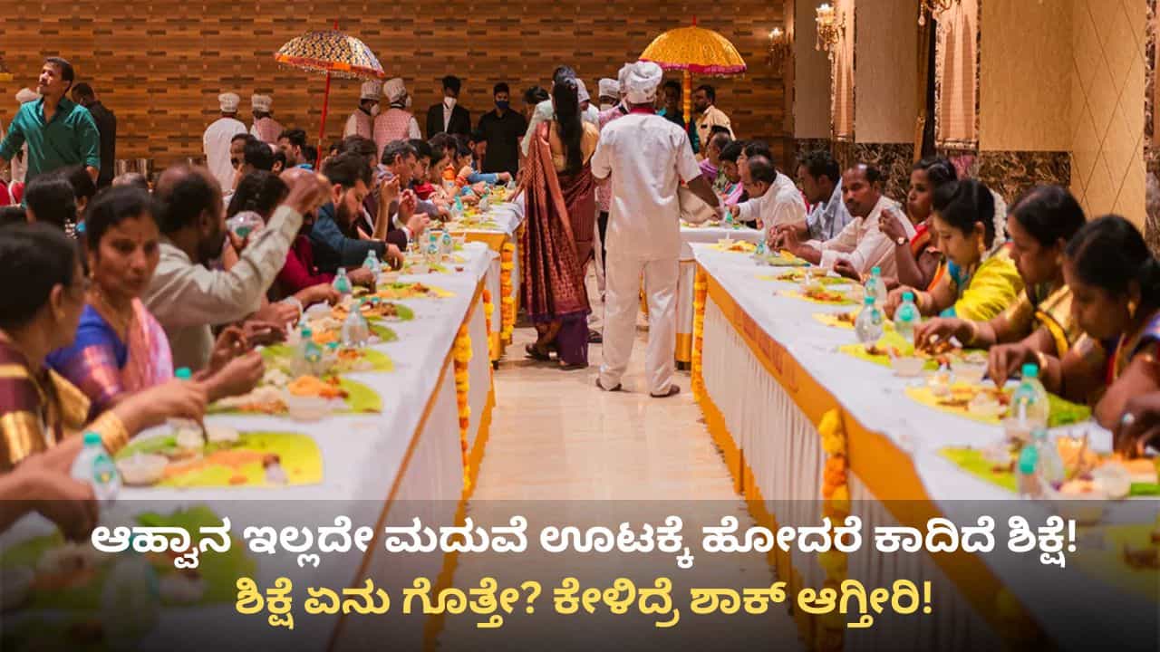 ಆಹ್ವಾನ ಇಲ್ಲದೇ ಮದುವೆ, ರಿಸೆಪ್ಷನ್ ಊಟಕ್ಕೆ ಹೋಗಿ ಸಿಕ್ಕಿಬಿದ್ದರೆ ಶಿಕ್ಷೆ ಏನು ಗೊತ್ತೇ? ಕೇಳಿದ್ರೆ ಶಾಕ್ ಆಗ್ತೀರಿ!
