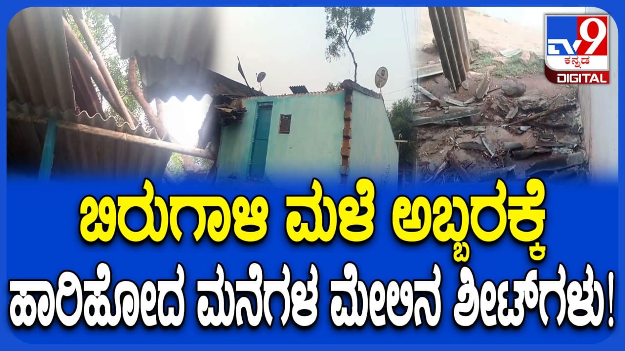 ಗದಗ: ಬಿರುಗಾಳಿ ಮಳೆಯ ಅಬ್ಬರಕ್ಕೆ ಹಾರಿಹೋದ ಮನೆ ಮೇಲಿನ ಶೀಟ್, ಮೂವರಿಗೆ ಗಾಯ