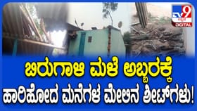 ಗದಗ: ಬಿರುಗಾಳಿ ಮಳೆಯ ಅಬ್ಬರಕ್ಕೆ ಹಾರಿಹೋದ ಮನೆ ಮೇಲಿನ ಶೀಟ್, ಮೂವರಿಗೆ ಗಾಯ