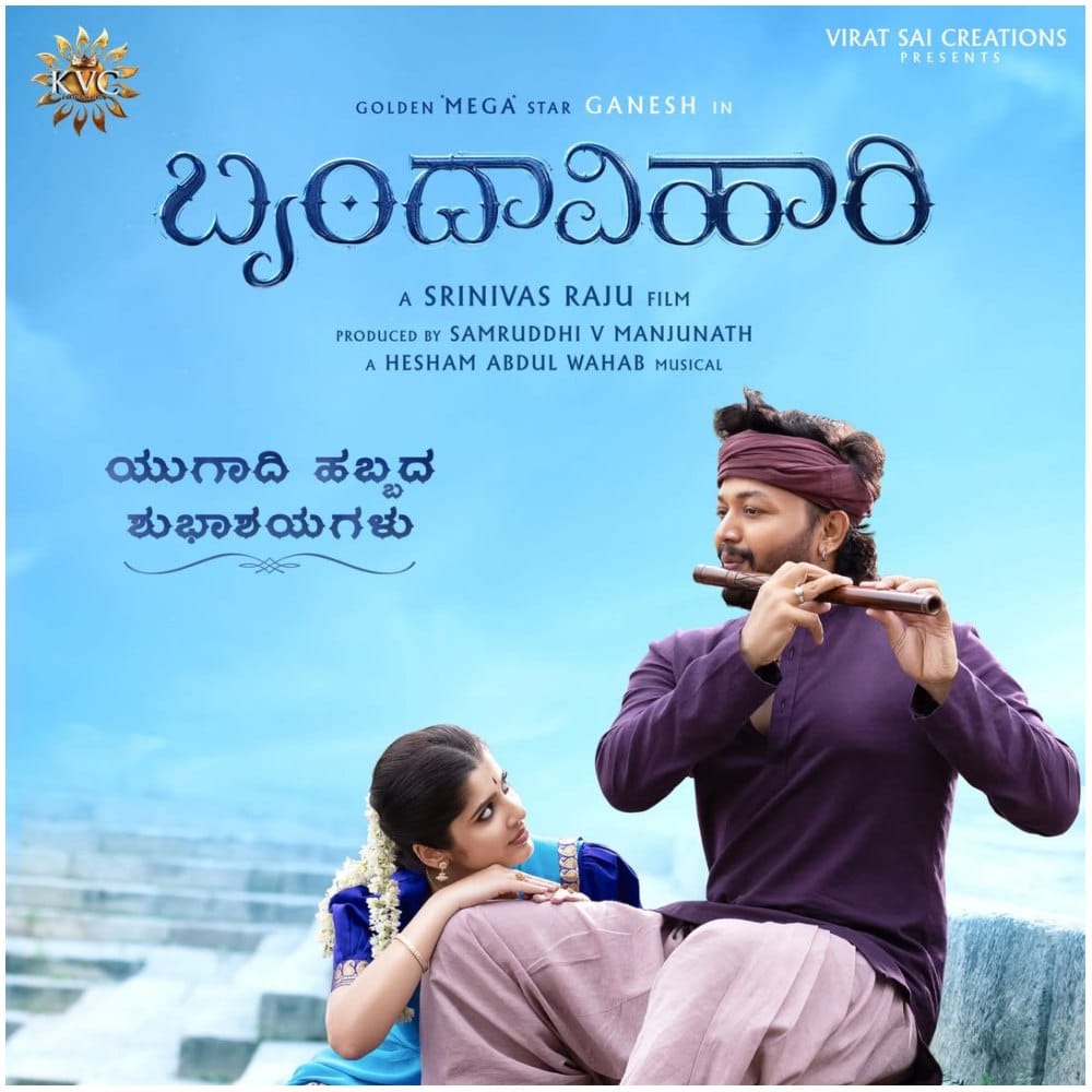 ಶ್ರೀನಿವಾಸ್ ರಾಜು ಅವರು ‘ಬೃಂದಾವಿಹಾರಿ’ ಚಿತ್ರವನ್ನು ನಿರ್ದೇಶನ ಮಾಡುತ್ತಿದ್ದಾರೆ. ಸಮೃದ್ಧಿ ಮಂಜುನಾಥ್ ಅವರು ಚಿತ್ರವನ್ನು ನಿರ್ಮಾಣ ಮಾಡುತ್ತಿದ್ದಾರೆ. ಗಣೇಶ್ ಅವರ ಲುಕ್ ಗಮನ ಸೆಳೆಯೋ ರೀತಿಯಲ್ಲಿ ಇದೆ. 