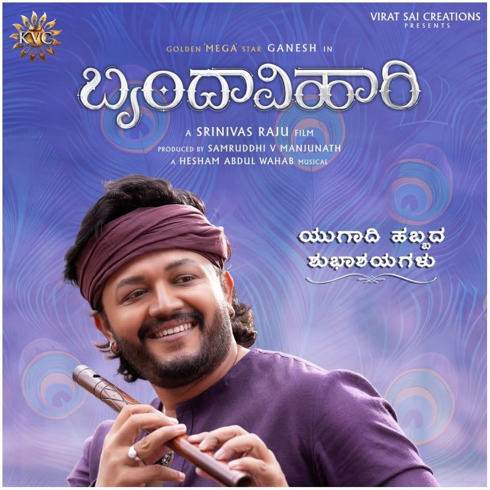 ‘ಬೃಂದಾವಿಹಾರಿ’ ಸಿನಿಮಾ ಬಗ್ಗೆ ಕುತೂಹಲ ಮೂಡಿದೆ. ಈ ಸಿನಿಮಾದ ಟೈಟಲ್ ಯುಗಾದಿ ಅನೌನ್ಸ್ ಆಗಲಿದೆ ಎಂಬ ವಿಷಯವನನು ಗಣೇಶ್ ಇತ್ತೀಚೆಗೆ ರಿವೀಲ್ ಮಾಡಿದ್ದರು. ಫನ್ ವಿಡಿಯೋ ಮೂಲಕ ವಿಷಯವನ್ನು ತಿಳಿಸಲಾಗಿತ್ತು. 