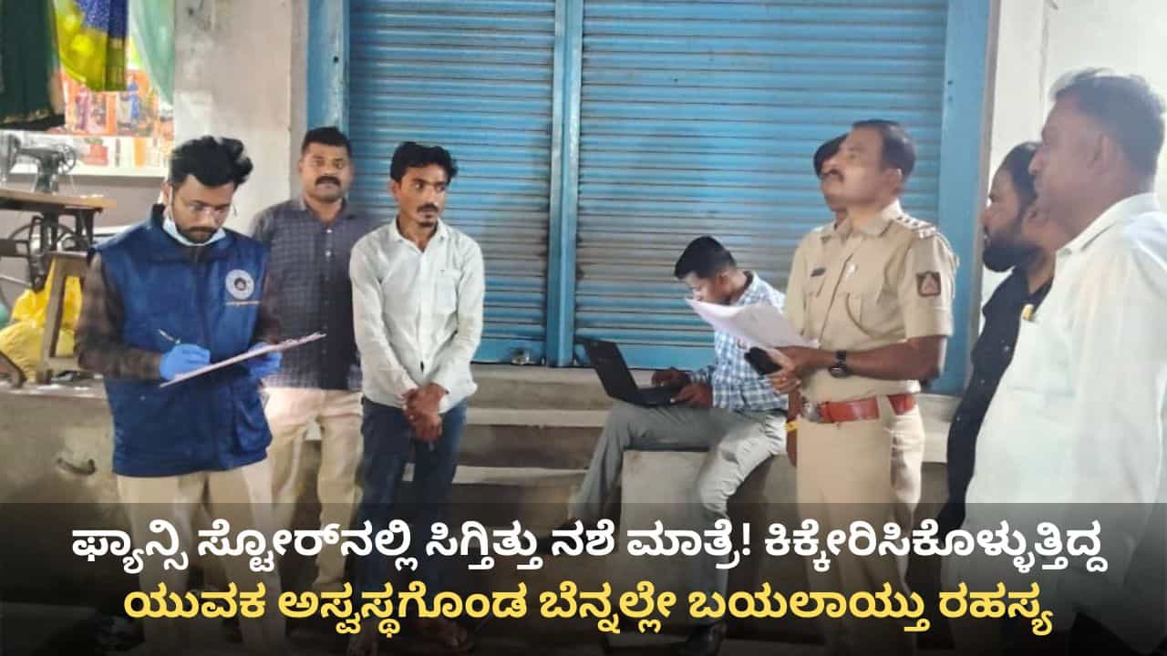 ಫ್ಯಾನ್ಸಿ ಸ್ಟೋರ್‌ನಲ್ಲಿ ನಶೆ ಮಾತ್ರೆಗಳ ಅಕ್ರಮ ಮಾರಾಟ: ಕಿಕ್​ಗಾಗಿ ಮಾತ್ರೆ, ಇಂಜೆಕ್ಷನ್ ಮೊರೆ ಹೋಗ್ತಿರುವ ಯುವಕರು!