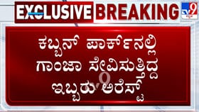 ಸಿಗರೇಟ್‌ಗೆ ಗಾಂಜಾ ತುಂಬಿಸಿ ನಶೆ ಏರಿಸುತ್ತಿದ್ದ ಇಬ್ಬರು ಖಾಕಿ ಬಲೆಗೆ