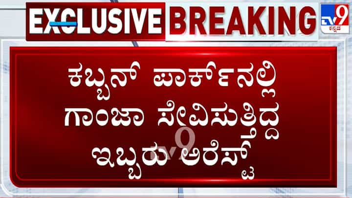 ಸಿಗರೇಟ್ಗೆ ಗಾಂಜಾ ತುಂಬಿಸಿ ನಶೆ ಏರಿಸುತ್ತಿದ್ದವರನ್ನು ರೆಡ್ ಹ್ಯಾಂಡ್ ಆಗಿ ಹಿಡಿದ ಖಾಕಿ ಸಿಗರೇಟ್ಗೆ ಗಾಂಜಾ ತುಂಬಿಸಿ ನಶೆ ಏರಿಸುತ್ತಿದ್ದವರನ್ನು ರೆಡ್ ಹ್ಯಾಂಡ್ ಆಗಿ ಹಿಡಿದ ಖಾಕಿ