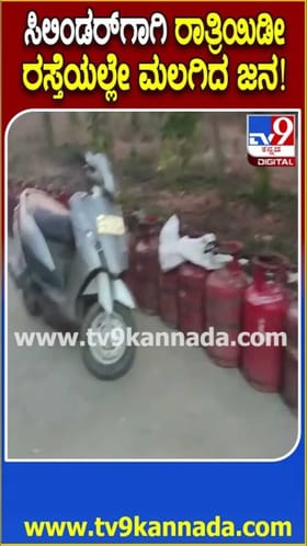 ಕಲಬುರಗಿಯಲ್ಲಿ ಗ್ಯಾಸ್ ಸಿಲಿಂಡರ್​ಗಾಗಿ ರಾತ್ರಿಯಿಡಿ ರಸ್ತೆಯಲ್ಲೇ ಮಲಗಿದ ಜನರು!