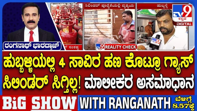 LPG ಕೊರತೆ: ಬ್ಲ್ಯಾಕ್​​ ಮಾರ್ಕೆಟ್‌ನಲ್ಲಿ ಸಿಲಿಂಡರ್​​ ದರ 4 ಸಾವಿರ ರೂ.?