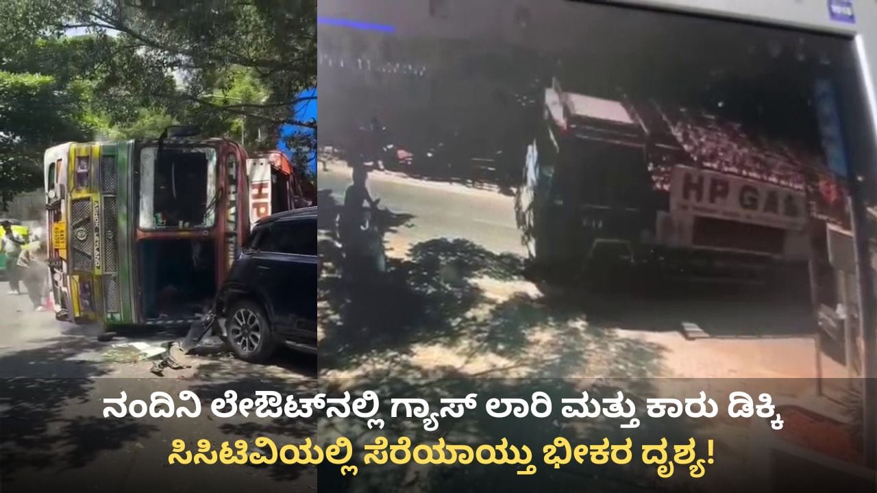 ಬೆಂಗಳೂರಿನಲ್ಲಿ ಗ್ಯಾಸ್ ಸಿಲಿಂಡರ್ ಲಾರಿ ಪಲ್ಟಿ: ತಪ್ಪಿದ ಭಾರಿ ಅನಾಹುತ