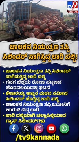 ಚಾಲಕನ ನಿಯಂತ್ರಣ ತಪ್ಪಿ‌ ಸಿಲಿಂಡರ್ ಸಾಗಿಸುತ್ತಿದ್ದ ಲಾರಿ ಪಲ್ಟಿ