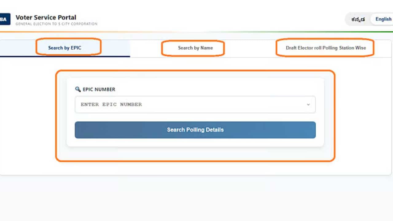 ಹಂತ 2: ನಂತರ ಹೊಸ ವೆಬ್ ಪುಟ ತೆರೆಯುತ್ತದೆ. ಅಲ್ಲಿ ಮೂರು ಆಯ್ಕೆಗಳು ಕಾಣಿಸುತ್ತವೆ:

1. EPIC (Electors Photo Identity Card) ಸಂಖ್ಯೆ ಮೂಲಕ ಹುಡುಕುವುದು
2. ಹೆಸರಿನ ಮೂಲಕ ಹುಡುಕುವುದು
3. ಮತದಾನ ಕೇಂದ್ರವಾರು ಹುಡುಕುವುದು

ಈ ಆಯ್ಕೆಗಳಲ್ಲಿ ಯಾವುದನ್ನಾದರೂ ಬಳಸಿಕೊಂಡು ಮತದಾರರ ಪಟ್ಟಿಯಲ್ಲಿ ನಿಮ್ಮ ಹೆಸರು ಇದೆಯೇ ಎಂದು ಪರಿಶೀಲಿಸಬಹುದು.
