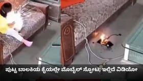 ಪುಟ್ಟ ಬಾಲಕಿಯ ಕೈಯಲ್ಲೇ ಮೊಬೈಲ್ ಸ್ಫೋಟ; ಇಲ್ಲಿದೆ ವಿಡಿಯೋ