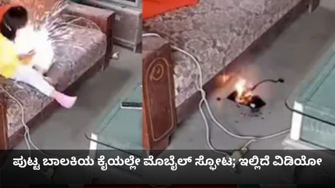 ಪುಟ್ಟ ಬಾಲಕಿಯ ಕೈಯಲ್ಲೇ ಮೊಬೈಲ್ ಸ್ಫೋಟ; ಇಲ್ಲಿದೆ ವಿಡಿಯೋ