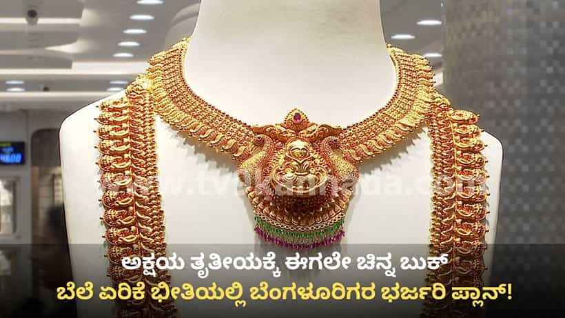 ಚಿನ್ನದ ದರ ಹಾವು-ಏಣಿ ಆಟದ ಮಧ್ಯೆ ಬೆಂಗಳೂರಿನಲ್ಲಿ ಅಕ್ಷಯ ತೃತೀಯಕ್ಕೆ ಈಗಲೇ ಗೋಲ್ಡ್ ಬುಕ್ಕಿಂಗ್ ಜೋರು! ಜ್ಯುವೆಲ್ಲರಿಗಳಲ್ಲಿ ಕ್ಯೂ