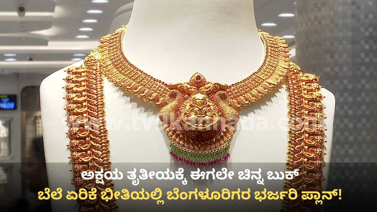 ಚಿನ್ನದ ದರ ಹಾವು-ಏಣಿ ಆಟದ ಮಧ್ಯೆ ಬೆಂಗಳೂರಿನಲ್ಲಿ ಅಕ್ಷಯ ತೃತೀಯಕ್ಕೆ ಈಗಲೇ ಗೋಲ್ಡ್ ಬುಕ್ಕಿಂಗ್ ಜೋರು! ಜ್ಯುವೆಲ್ಲರಿಗಳಲ್ಲಿ ಕ್ಯೂ