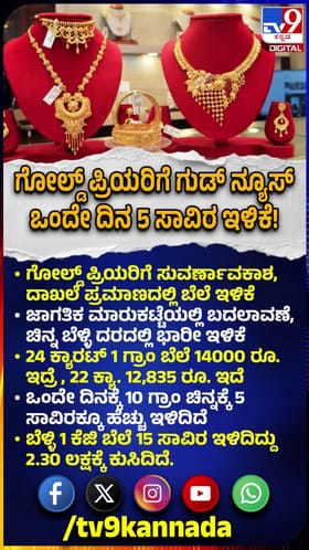 ಚಿನ್ನ ಪ್ರಿಯರಿಗೆ ಚಿನ್ನದಂಥಾ ಸುದ್ದಿ! ಒಂದೇ ದಿನ 5000 ರೂ. ಬೆಲೆ ಇಳಿಕೆ