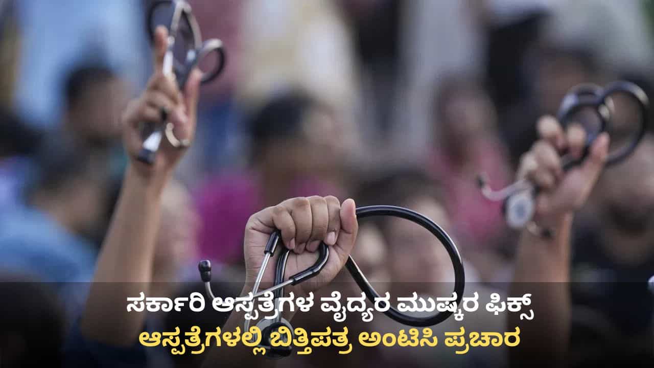 ಬೆಂಗಳೂರು ಸೇರಿ ಕರ್ನಾಟಕದಾದ್ಯಂತ ಹೆಲ್ತ್ ಎಮರ್ಜೆನ್ಸಿ? ಮಾರ್ಚ್ 11 ರಿಂದ ಸರ್ಕಾರಿ ಆಸ್ಪತ್ರೆಗಳ ಓಪಿಡಿ ಬಂದ್ ಬೆಂಗಳೂರು ಸೇರಿ ಕರ್ನಾಟಕದಾದ್ಯಂತ ಹೆಲ್ತ್ ಎಮರ್ಜೆನ್ಸಿ? ಮಾರ್ಚ್ 11 ರಿಂದ ಸರ್ಕಾರಿ ಆಸ್ಪತ್ರೆಗಳ ಓಪಿಡಿ ಬಂದ್