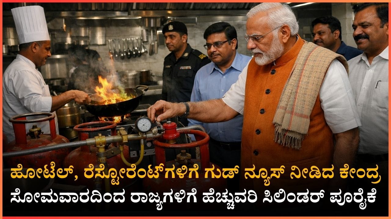 ಹೋಟೆಲ್, ರೆಸ್ಟೋರೆಂಟ್​​ಗಳಿಗೆ ಗುಡ್​​ ನ್ಯೂಸ್​​ ನೀಡಿದ ಕೇಂದ್ರ: ಸೋಮವಾರದಿಂದ ರಾಜ್ಯಗಳಿಗೆ ಹೆಚ್ಚುವರಿ ಸಿಲಿಂಡರ್ ಪೂರೈಕೆ