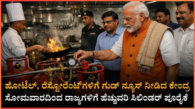 ಹೋಟೆಲ್, ರೆಸ್ಟೋರೆಂಟ್​​ಗಳಿಗೆ ಗುಡ್​​ ನ್ಯೂಸ್​​ ನೀಡಿದ ಕೇಂದ್ರ