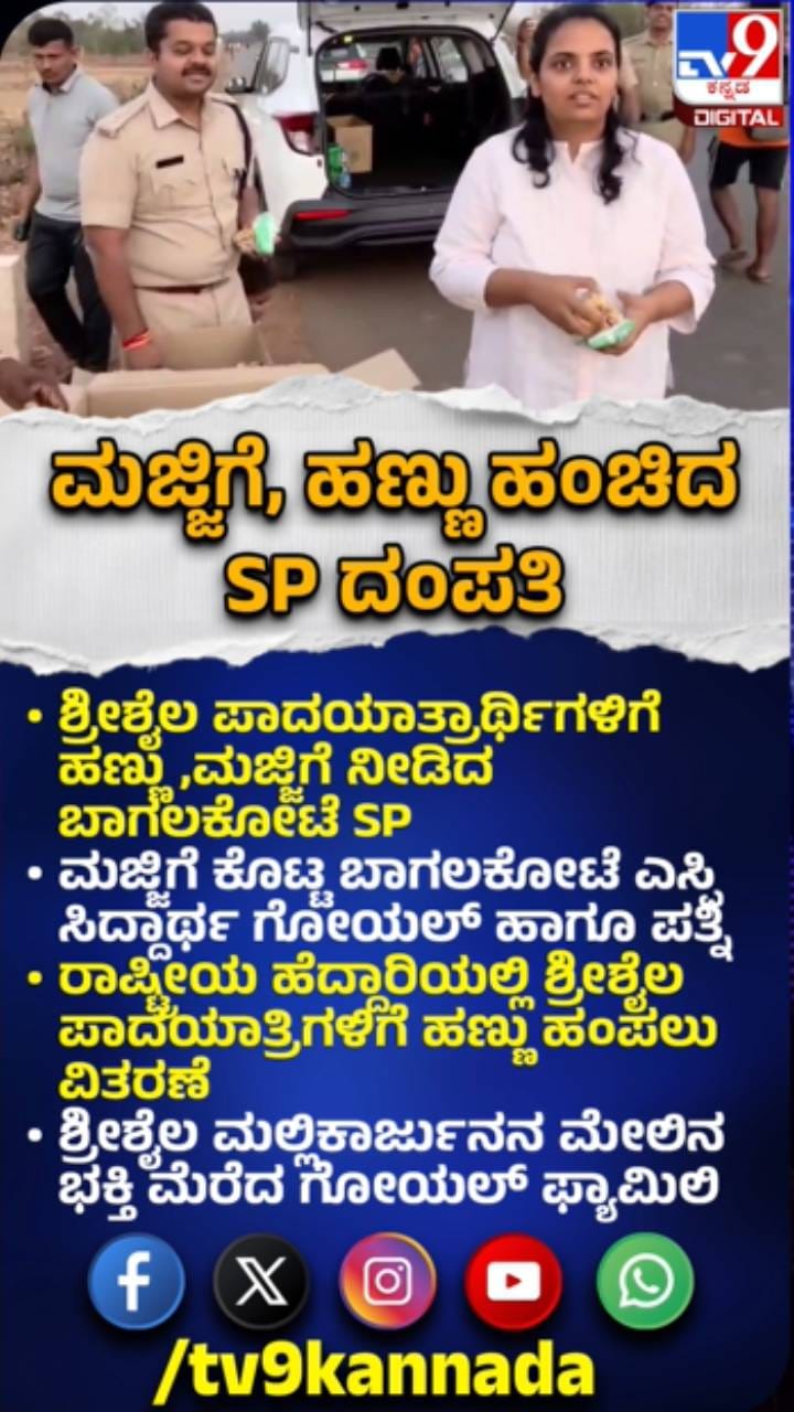 ಶ್ರೀಶೈಲ ಪಾದಯಾತ್ರಾರ್ಥಿಗಳಿಗೆ ಹಣ್ಣು ನೀಡಿದ SP ದಂಪತಿ
