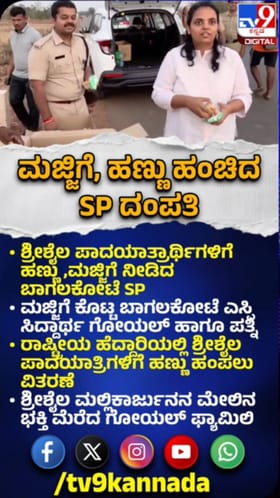 ಶ್ರೀಶೈಲ ಪಾದಯಾತ್ರಾರ್ಥಿಗಳಿಗೆ ಹಣ್ಣು ನೀಡಿದ SP ದಂಪತಿ