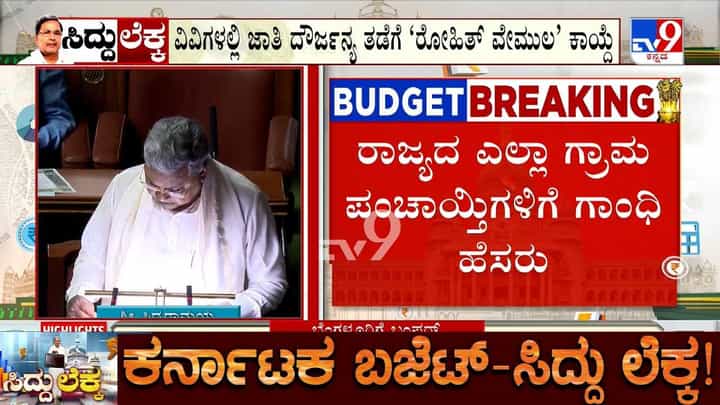 Karnataka Budget 2026: ಎಲ್ಲಾ ಗ್ರಾಮ ಪಂಚಾಯಿತಿಗಳಿಗೆ ಮಹಾತ್ಮಾ ಗಾಂಧಿ ಹೆಸರು! Karnataka Budget 2026: ಎಲ್ಲಾ ಗ್ರಾಮ ಪಂಚಾಯಿತಿಗಳಿಗೆ ಮಹಾತ್ಮಾ ಗಾಂಧಿ ಹೆಸರು!