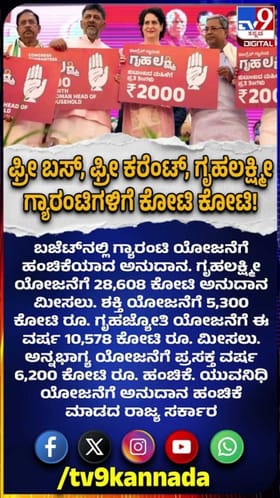 ರಾಜ್ಯದಲ್ಲಿ ಗ್ಯಾರಂಟಿ ಯೋಜನೆಗಳಿಗೆ ಕೋಟಿ ಕೋಟಿ!