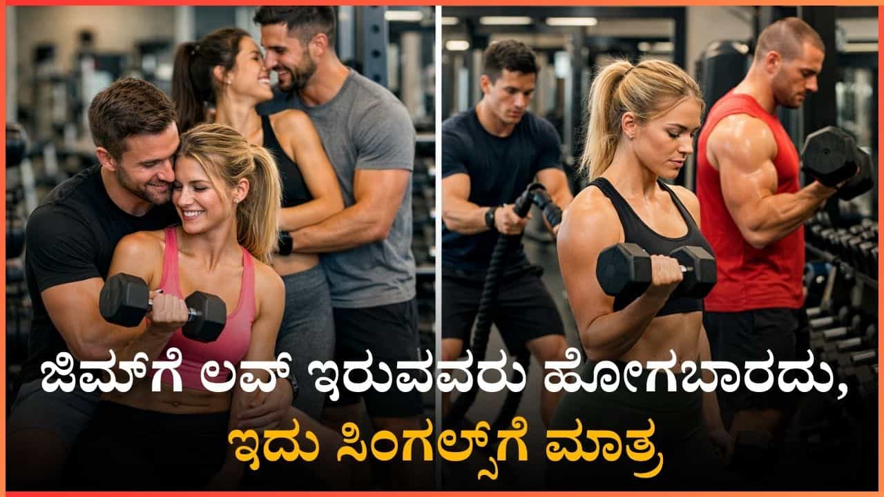 ಜಿಮ್‌ಗೆ ಲವ್ ಇರುವವರು ಹೋಗಬಾರದು, ಇದು ಸಿಂಗಲ್ಸ್‌ಗೆ ಮಾತ್ರ : ಬ್ರೋ ಕೋಡ್' ಸಂಸ್ಕೃತಿ ವೈರಲ್