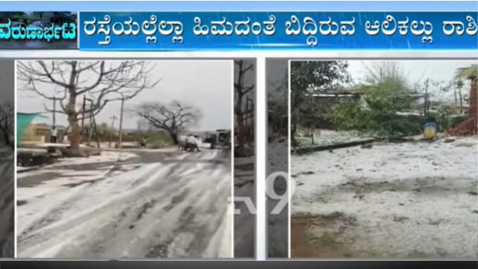 ಆಲಿಕಲ್ಲು ಮಳೆಗೆ ಕಾಶ್ಮೀರದಂತಾದ ಬಿಸಿಲನಾಡು ಕಲಬುರಗಿ
