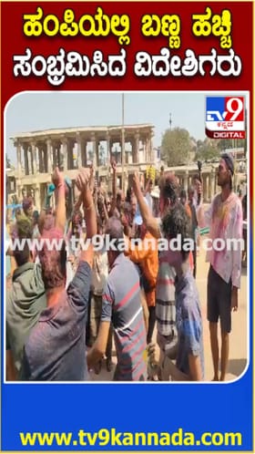 ಹಂಪಿಯಲ್ಲಿ ವಿದೇಶಿಗರಿಂದ ಹೋಳಿ ಸಂಭ್ರಮ