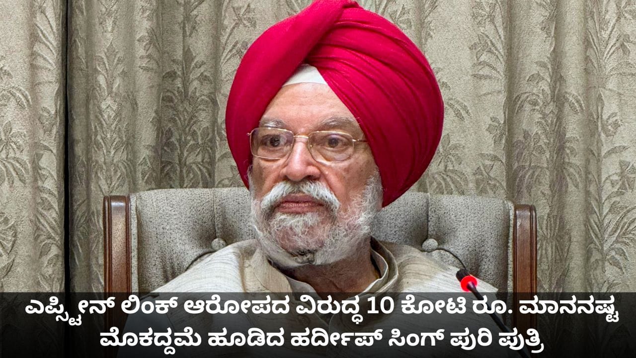 ಎಪ್ಸ್ಟೀನ್ ಲಿಂಕ್ ಆರೋಪದ ವಿರುದ್ಧ 10 ಕೋಟಿ ರೂ. ಮಾನನಷ್ಟ ಮೊಕದ್ದಮೆ ಹೂಡಿದ ಹರ್ದೀಪ್ ಸಿಂಗ್ ಪುರಿ ಪುತ್ರಿ ಎಪ್ಸ್ಟೀನ್ ಲಿಂಕ್ ಆರೋಪದ ವಿರುದ್ಧ 10 ಕೋಟಿ ರೂ. ಮಾನನಷ್ಟ ಮೊಕದ್ದಮೆ ಹೂಡಿದ ಹರ್ದೀಪ್ ಸಿಂಗ್ ಪುರಿ ಪುತ್ರಿ